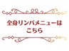 ↓↓↓ここから下は全身アロマリンパメニューです