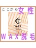 ★ここから【女性/WAX脱毛】のクーポン★コラボ脱毛もコチラです★