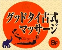 グッドタイ