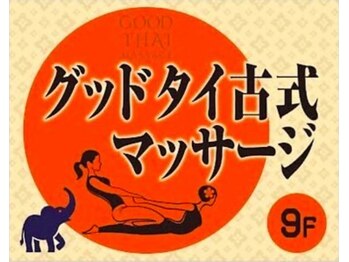グッドタイ
