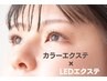 【LEDカラーエクステ120本¥8800】マスカラ1度塗りの自然な濃さをエクステで！