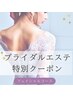 【挙式/ブライダルフォトをされる花嫁様】ブライダルフェイシャルコース