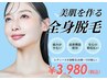 【初回限定♪】レディース全身脱毛(お顔・VIO無し)