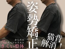 きくい整体院/腰痛 骨盤矯正 肩こり 猫背矯正
