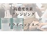 【顔・頭皮同時ケア】水素クレンジング×ヘッドスパ 11,000円→8,800円