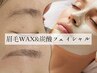 眉毛Wax &炭酸フェイシャル4950円