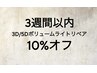 【ライト】3週間以内の3D/5Dボリュームライトリペア 10%オフ