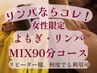 【MIXケア/女性限定】よもぎ蒸し×全身リンパトリートメント計90分コース