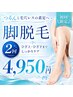 【初回・脚脱毛】チクチク毛穴改善!ツルンと毛穴レス素足へ。脚脱毛2回￥4950