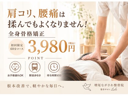増尾ながさわ整骨院 レレ(Lele)の写真