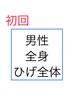 5周年記念価格【初回メンズ】全身＋ひげ全体￥12000