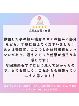 スリムライン 青森店(The Slim Line)/女性(30代) M様