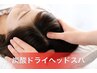 【女性専用】アロマオイル60分+足ツボ80分+炭酸ドライヘッドスパ20分 ¥14430