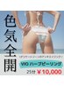 メンズ【単品利用不可メニュー】☆黒ずみ改善 VIOハーブピーリング＋10000円