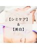 【シミケア＋美白】シミケア20分＋美白フォト　¥22000→¥16500