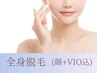 【肌見せの季節☆】全身美肌脱毛（顔・VIO込み）120分￥25000⇒￥11,000