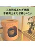 【最高級品種三年熟成よもぎ】本格黄土よもぎ蒸し40分  3,880円
