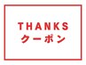 ◆THANKS クーポン◆もう一度同じメニューうけてください♪