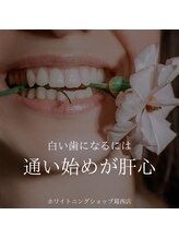 ホワイトニングショップ 葛西店/歯科提携 ホワイトニング専門店
