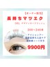 【オーナー担当】ゴージャスDKL★長持ちマツエク200～240本9900円