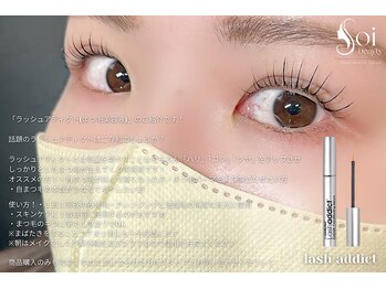ソイビューティー(Soi beauty)/まつげ美容液◎