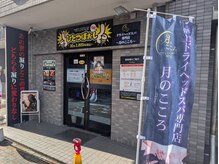 ひとつぼぉし/【メイン店舗外観】
