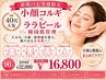 【40代人気】小顔コルギ×ララピール韓国肌管理90分通常¥32,000→¥16,800　