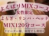 【MIXケア/女性限定】よもぎ蒸し×全身リンパ計120分(ヘッドスパ込)