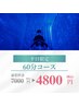 【平日限定】ドライヘッドスパ60分コース＋デコルテ＋首肩ほぐし￥7000→￥4800