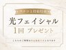 【口コミ投稿特典】口コミ投稿で光フェイシャルプレゼント