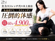 全力ストレッチ 代々木上原店