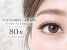[ご新規様・ナチュラルコース] フラットセーブル×4D MIX 80本
