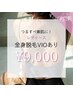 【レディース全身脱毛　お顔・VIOあり】¥10,000→¥9,000