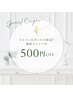 【口コミクーポン】次回施術メニュー500円オフ☆