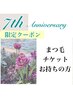 《7周年》〈まつ毛パーマ〉チケットお持ちの方へご予約用☆