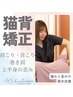 【肩こり改善◎可動域も楽々広がる】姿勢分析＋BMK猫背矯正☆￥5800→￥2980
