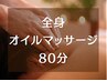 【全身オイルマッサージ 80分】特にお辛いところはしっかりと◎ ¥8800