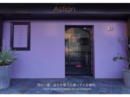 アスティオン(Astion)の写真