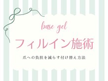 RANnail/フィルイン施術