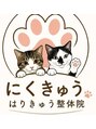 にくきゅうはり灸整体院 盛岡/菅原有哉