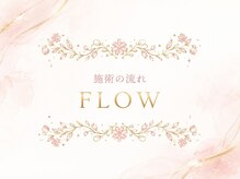 ミニョン(mignon)/施術の流れ