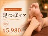 【足の疲れ・むくみに♪】足つぼ+ふくらはぎ集中ケア60分
