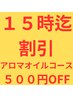 【限定クーポン15時迄】 アロマリンパ110分　13800円→13,300円