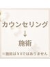 迷う方はこちら！カウンセリング後メニューのご提案をして施術！※施術は有料