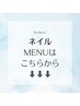 ↓ネイルメニューはこちらから↓