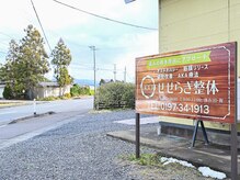 せせらぎ整体の雰囲気（お車は敷地内にお停めいただけます♪）