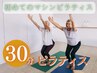 《初めてのピラティス》30分マシンピラティス
