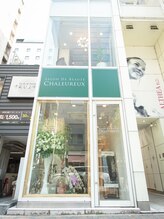 サロン ド ボーテ シャルル(Chaleureux)/外観