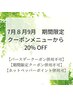 【7.8.9月限定】クーポンメニューより20% OFF
