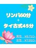 女性【8・9・10月】選べる！徹底ボディケア☆リンパ+タイ 105分